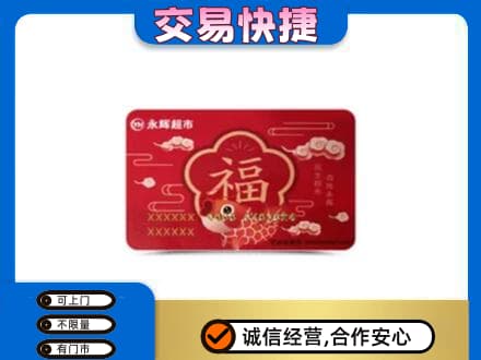 普洱市镇沅购物卡回收永辉超市卡.jpg
