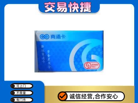 普洱市镇沅上门回收商通卡