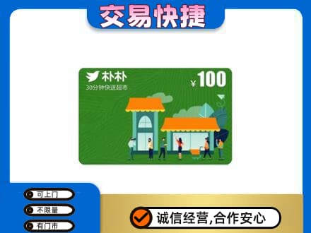 普洱市镇沅上门回收朴朴超市卡