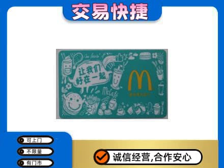 普洱市镇沅回收麦当劳卡