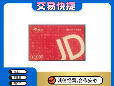 普洱市镇沅回收京东卡
