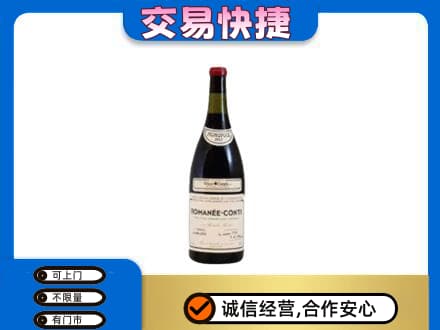 普洱市镇沅回收罗曼尼康帝红酒