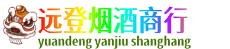 普洱市镇沅远登烟酒商行
